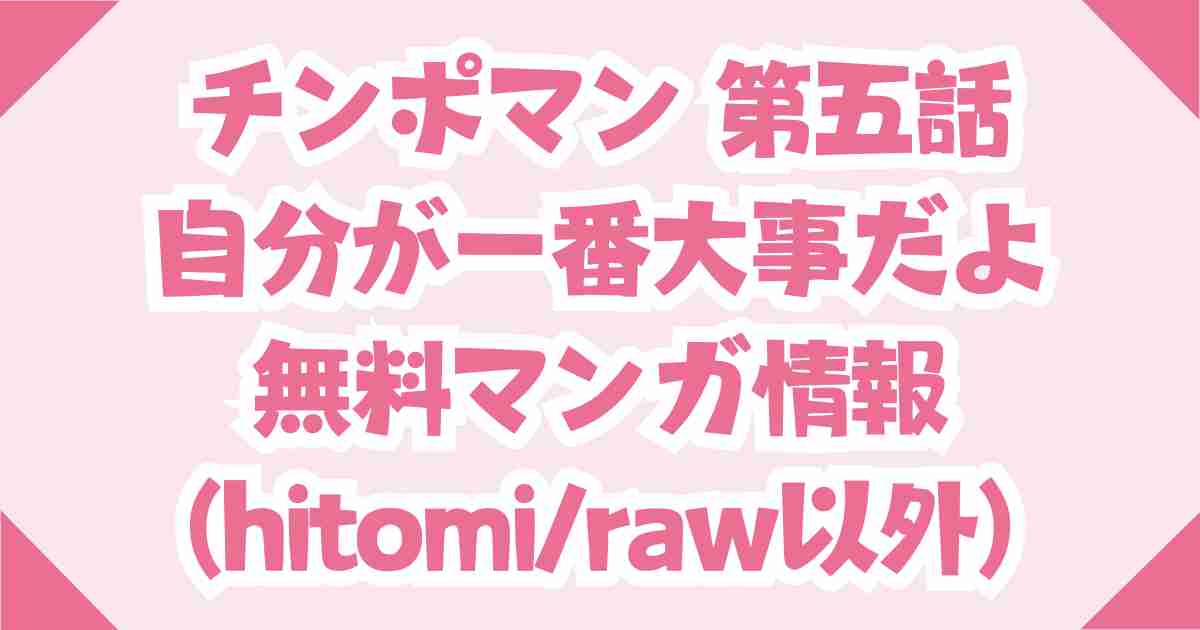 (無料)チンポマン 第五話 自分が一番大事だよrawやhitomiの他ではDLsite一択！